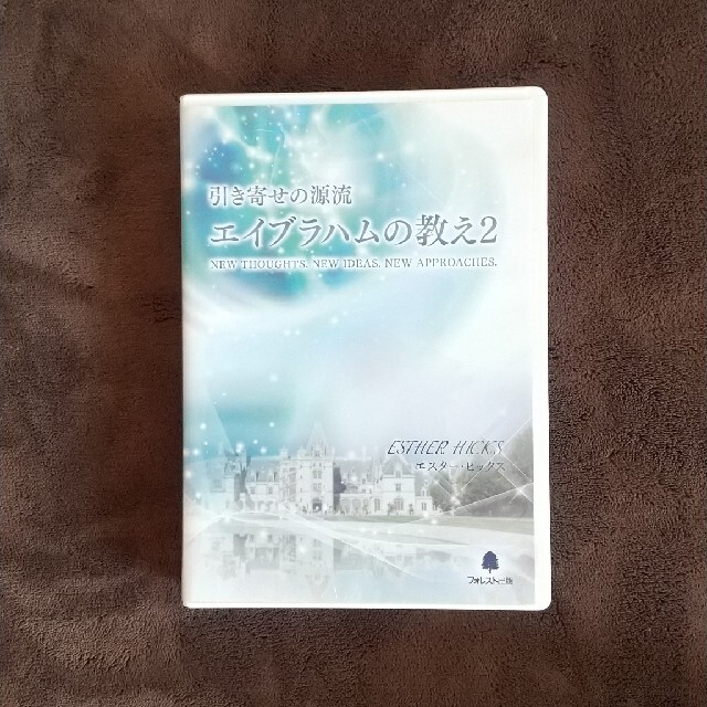 エイブラハムの教え2その他