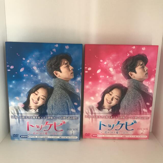 トッケビ～君がくれた愛しい日々～　DVD-BOX1＋BOX2コンユ