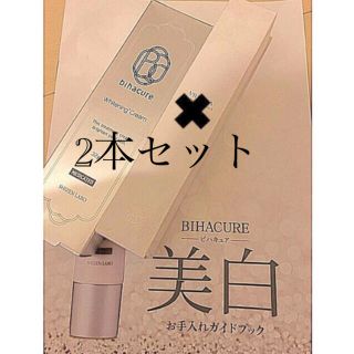 ビハキュア 薬用美白クリーム 32g 2本セット(美容液)