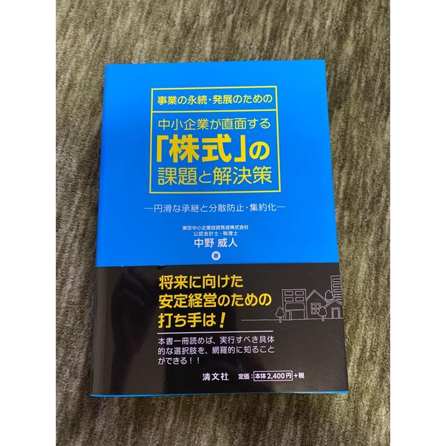 事業承継の本2点セット エンタメ/ホビーの本(ビジネス/経済)の商品写真