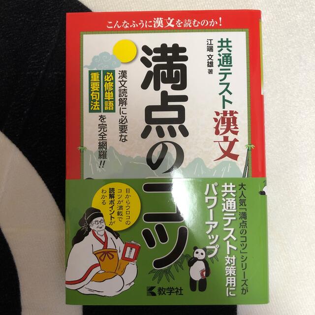 教学社(キョウガクシャ)の共通テスト漢文満点のコツ エンタメ/ホビーの本(語学/参考書)の商品写真