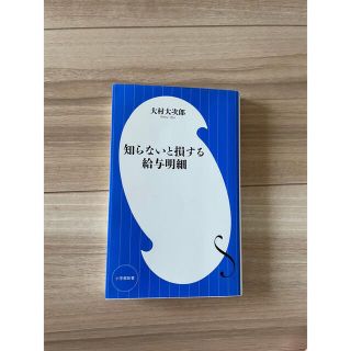 知らないと損する給与明細(ビジネス/経済)