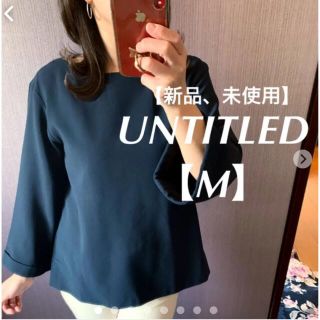 アンタイトル(UNTITLED)の【新品、未使用】UNTITLED カットソー サイズ（2）(カットソー(長袖/七分))