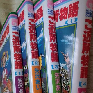 ご近所物語1〜4巻(少女漫画)