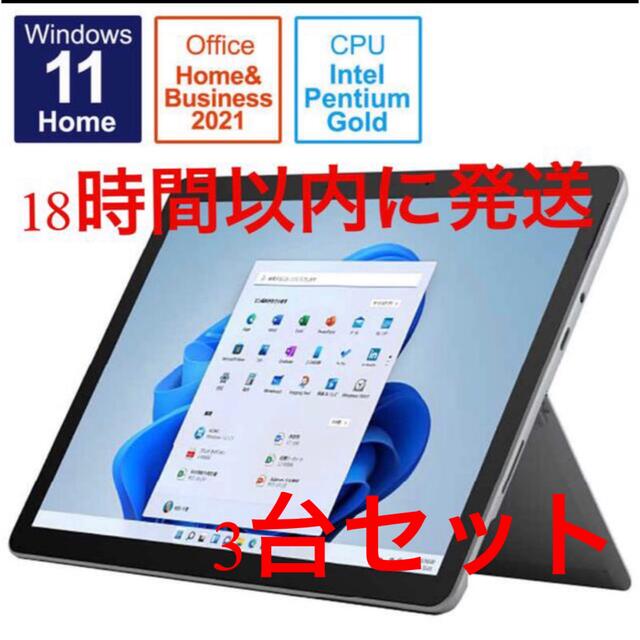 Microsoft - Surface Go 3 8VA-00015  3台セット　新品未開封