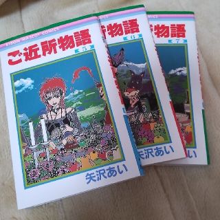 ご近所物語5〜7巻(少女漫画)