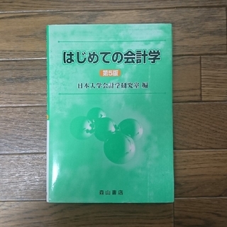 はじめての会計学 第５版(ビジネス/経済)