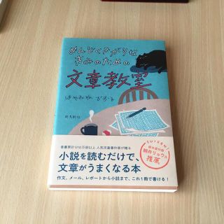 めんどくさがりなきみのための文章教室(絵本/児童書)