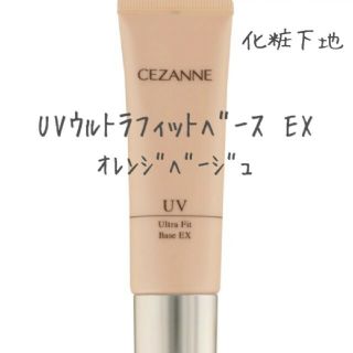 セザンヌケショウヒン(CEZANNE（セザンヌ化粧品）)のセザンヌ 化粧下地 UVウルトラフィットベースEX オレンジ 毛穴カバー(化粧下地)