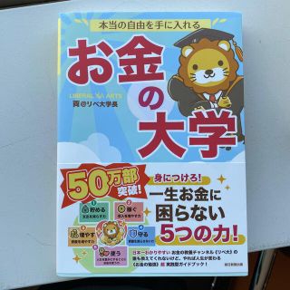 本当の自由を手に入れるお金の大学(その他)