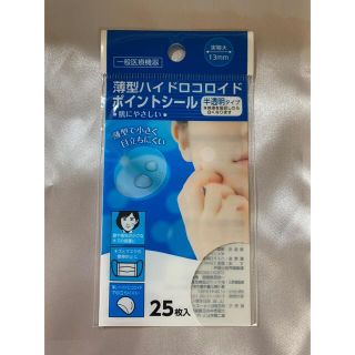 25P  13mm 薄型 ハイドロコロイド ポイントシール 絆創膏(その他)