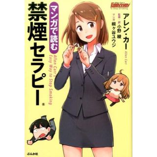 マンガで読む禁煙セラピー(ノンフィクション/教養)