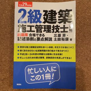 2級建築施工管理技士[実地]出題順 合格できる記述添削と要点解説 平成29年度版(資格/検定)