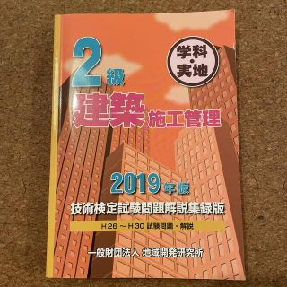 2級建築施工管理技術検定試験問題解説集録版 2019年版 学科・実地(資格/検定)