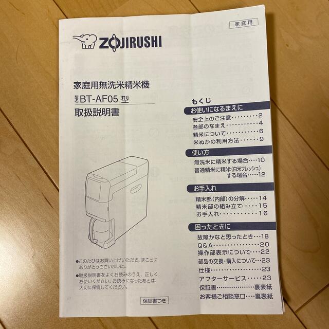 調理家電ZOJIRUSHI 象印　家庭用精米機　BT-AF05