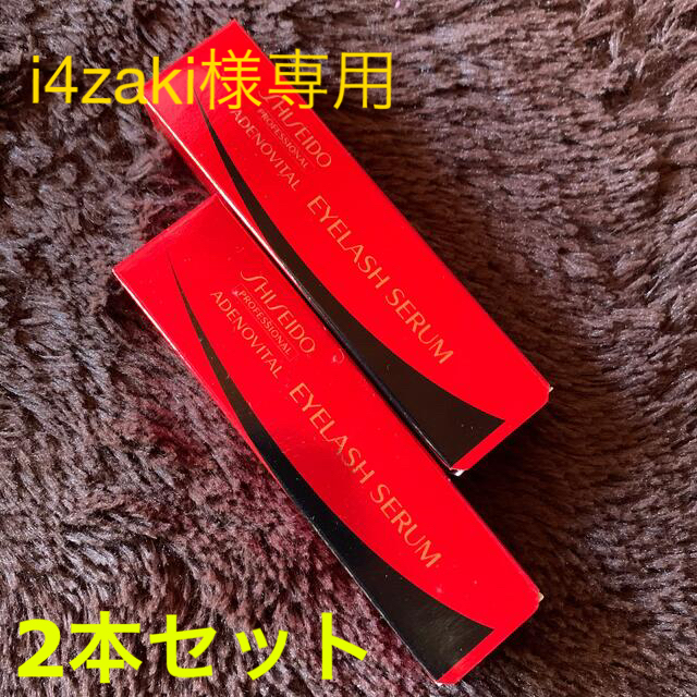 SHISEIDO (資生堂)(シセイドウ)のi4zaki様専用ページ コスメ/美容のスキンケア/基礎化粧品(まつ毛美容液)の商品写真