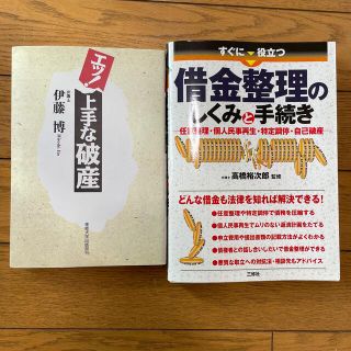 借金整理のしくみと手続き   エッ！上手な破産(人文/社会)