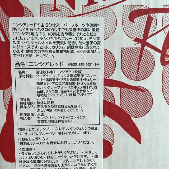 新品未開封】ヤングリヴィング ニンシアレッド 4本セット 新品未開封】ヤングリヴィング ニンシアレッド 4本セット