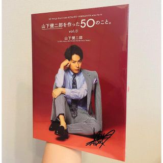 大人気新品 【直筆サイン入り】山下健二郎作った50のこと。 アート