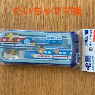 ミキハウス(mikihouse)のミキハウス　箸　フォーク　スプーン　トリオセット(スプーン/フォーク)