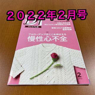 ニッケイビーピー(日経BP)の日経DI プレミアム版 2022年2月号 (健康/医学)