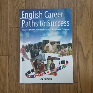 世界の扉を開くキャリアと英語 Ｅｎｇｌｉｓｈ　Ｃａｒｅｅｒ　Ｐａｔｈｓ　ｔｏ　Ｓ(語学/参考書)