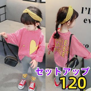 キッズセットアップ　ボーダーハートトップス　ニコちゃんレギンスパンツ　赤120(その他)