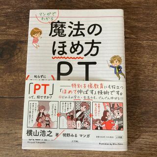 マンガでわかる魔法のほめ方ＰＴ 叱らずに子どもを変える最強メソッド(結婚/出産/子育て)