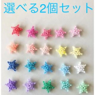 星2個で880円(各種パーツ)