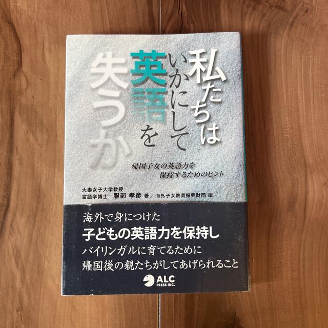 私たちはいかにして英語を失うか エンタメ/ホビーの本(文学/小説)の商品写真