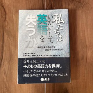 私たちはいかにして英語を失うか(文学/小説)