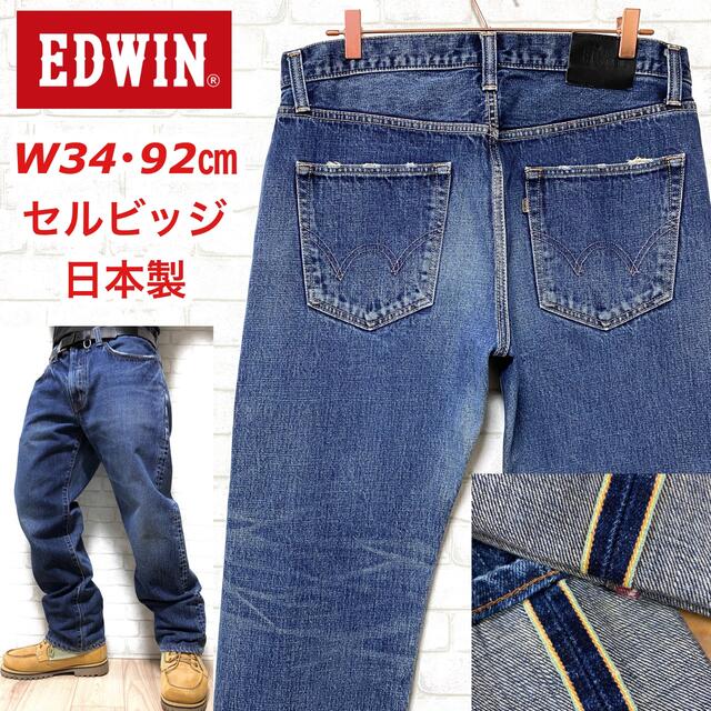 EDWIN エドウィン ヴィンテージ加工 セルビッジデニム テーパード