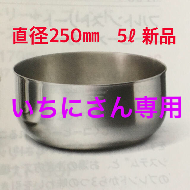 購入予約済！アムウェイ　クィーン　ミキシングボウル5ℓ インテリア/住まい/日用品のキッチン/食器(鍋/フライパン)の商品写真