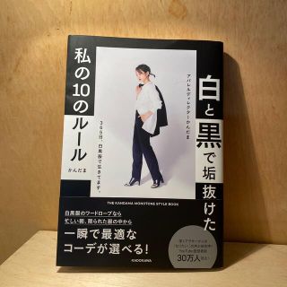 白と黒で垢抜けた私の１０のルール ＴＨＥ　ＫＡＮＤＡＭＡ　ＭＯＮＯＴＯＮＥ　ＳＴ(ファッション/美容)