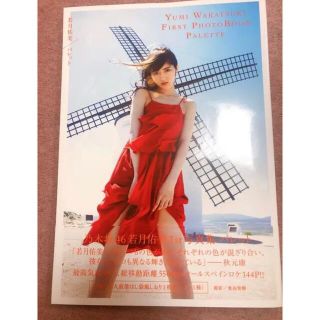 乃木坂46 若月佑美1st写真集 『パレット』(アイドルグッズ)