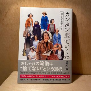 カンタン服でいくわ 銀さんの春夏秋冬(ファッション/美容)