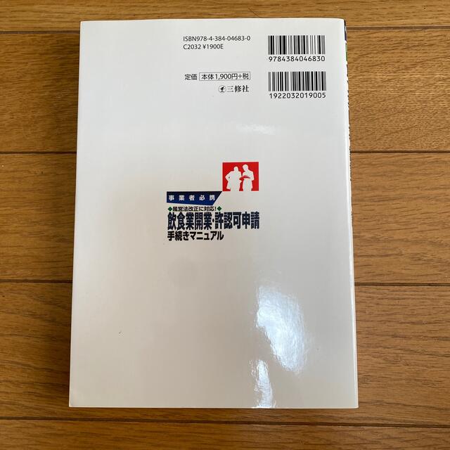 ぎょうせい(ギョウセイ)の飲食業開業・許認可申請手続きマニュアル 事業者必携風営法改正に対応！ エンタメ/ホビーの本(ビジネス/経済)の商品写真