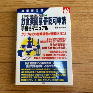 ギョウセイ(ぎょうせい)の飲食業開業・許認可申請手続きマニュアル 事業者必携風営法改正に対応！(ビジネス/経済)