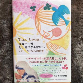 世界で一番たいせつなあなたへ マザ－・テレサからの贈り物　Ｔｈｅ　Ｌｏｖｅ(人文/社会)