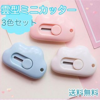 ☆3個セット☆　ミニカッター　雲型ミニカッター　韓国　白　青　ピンク　文房具(はさみ/カッター)