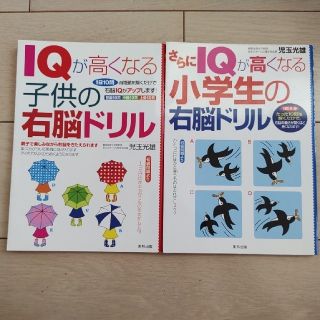 トウホウ(東邦)の【値下げしました】ＩＱが高くなる子供の右脳ドリル&さらにＩＱが高くなる小学生(その他)