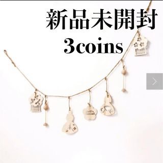 スリーコインズ(3COINS)の新品未開封　スリーコインズ　ガーランド　節句　スリコひな祭り　インテリア(ガーランド)