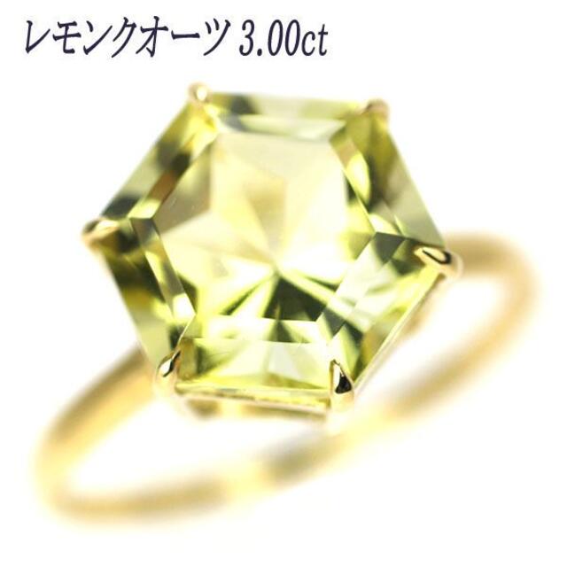 新品 K18YG ヘキサゴナルカット レモンクオーツ リング 3.00ct