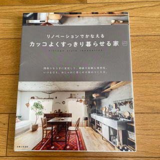 シュフトセイカツシャ(主婦と生活社)のリノベーションでかなえるカッコよくすっきり暮らせる家(住まい/暮らし/子育て)