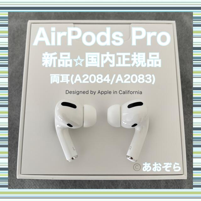 ヘッドフォン/イヤフォンAirPods Pro / 両耳 (A2084 A2083) 新品・正規品