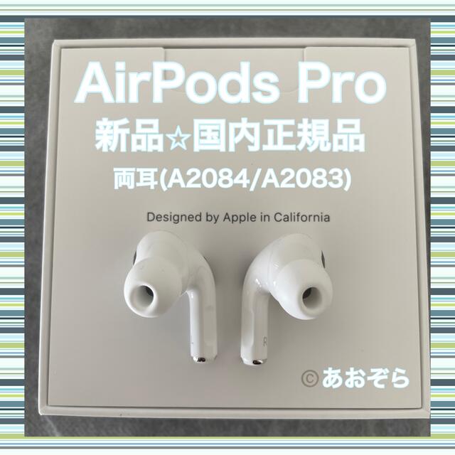 ヘッドフォン/イヤフォンAirPods Pro / 両耳 (A2084 A2083) 新品・正規品