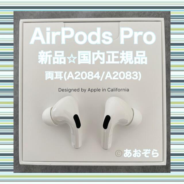 ヘッドフォン/イヤフォンAirPods Pro / 両耳 (A2084 A2083) 新品・正規品