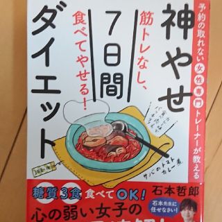 筋トレなし、食べてやせる！神やせ７日間ダイエット 予約の取れない女性専門トレーナ(ファッション/美容)