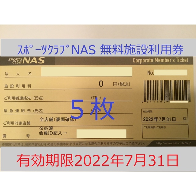 スポーツクラブNAS 5枚 施設利用券 | svetinikole.gov.mk