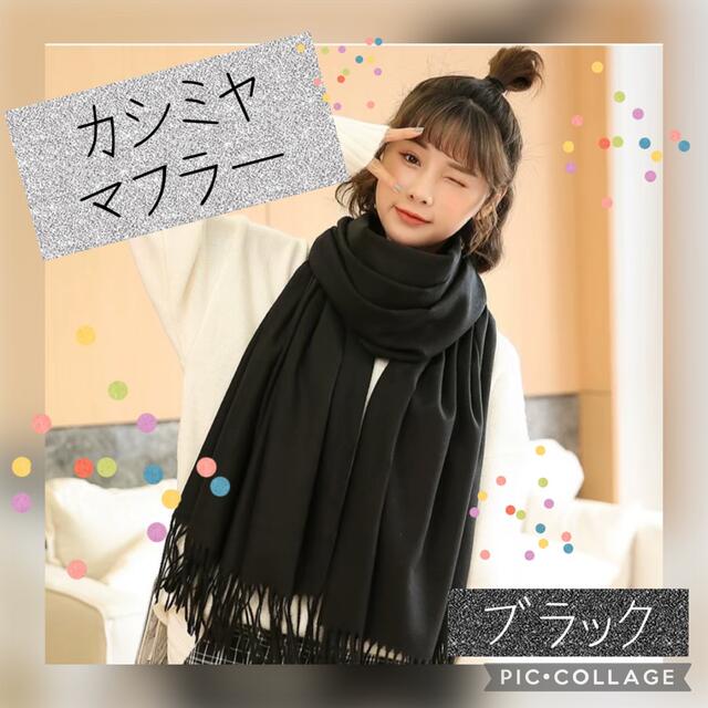 ✴︎再入荷✴︎  カシミヤ ストール マフラー　ブラック　メンズ　レディース レディースのファッション小物(マフラー/ショール)の商品写真